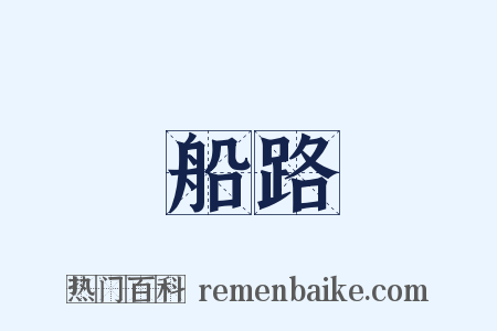 船路是什么意思的图片